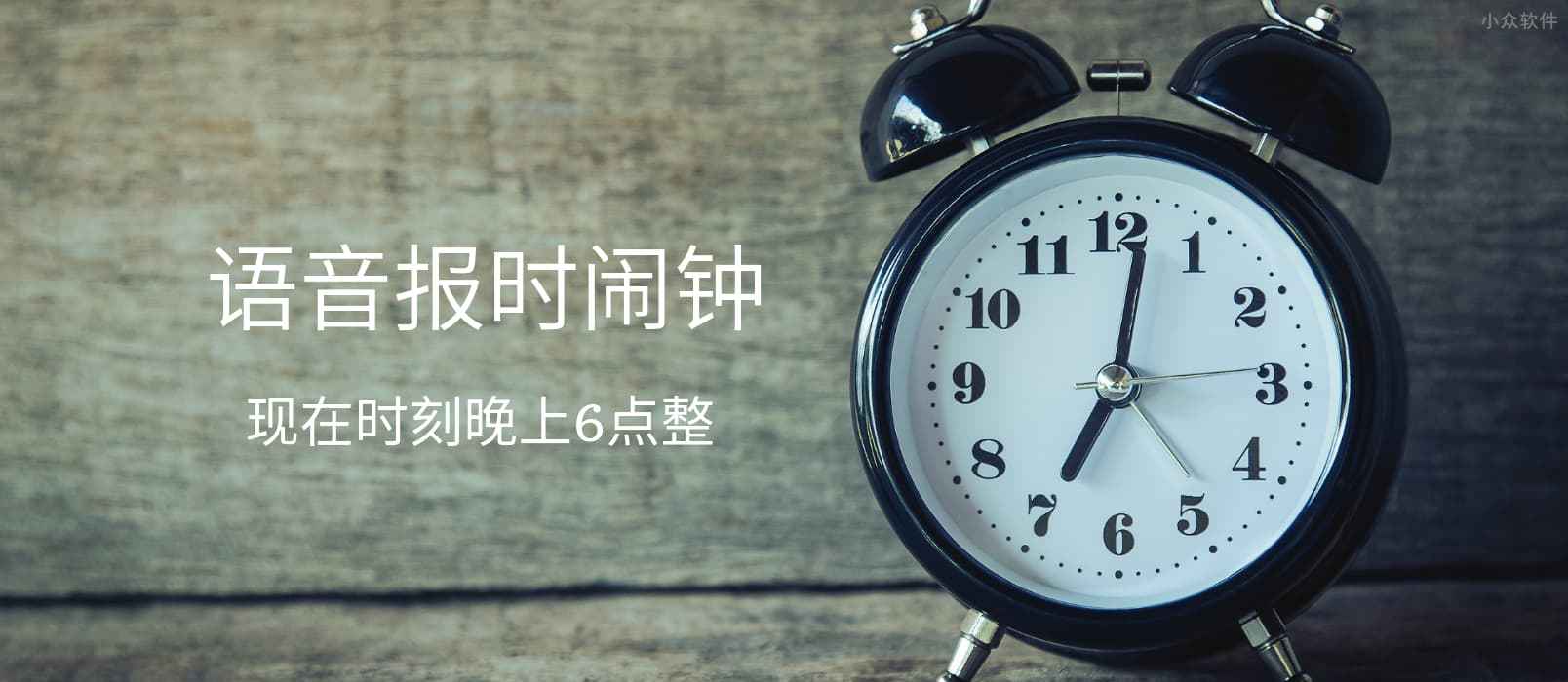 语音报时闹钟 – 支持粤语和四川话的循环提醒与整点报时应用[iPhone/Android]