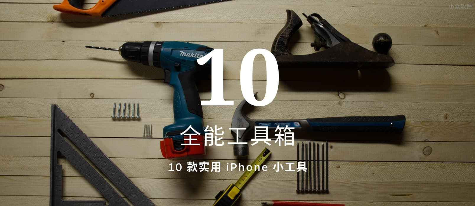 全能工具箱 – 拥有 10 款小工具的 iPhone 工具箱