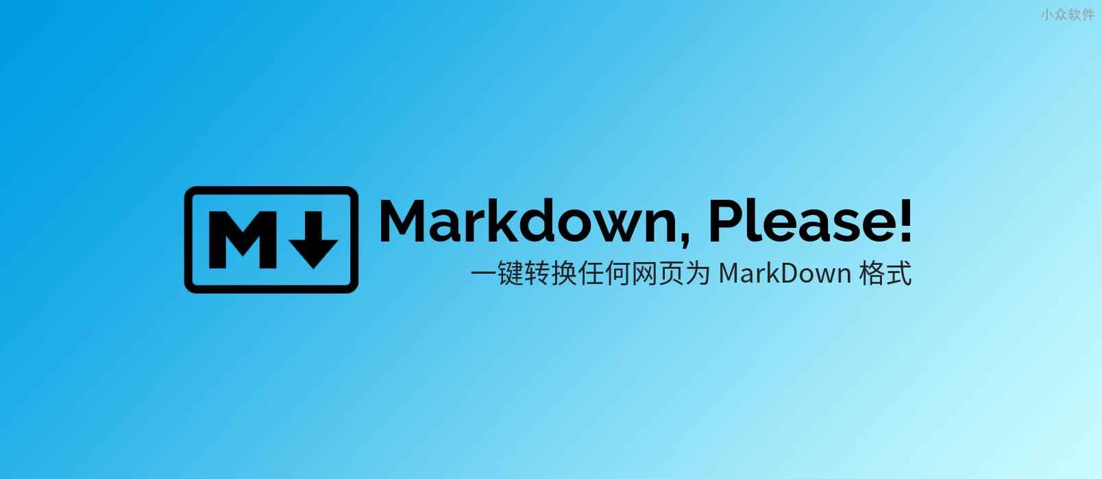 Markdown, Please! 将任意网页转换为 MarkDown 格式