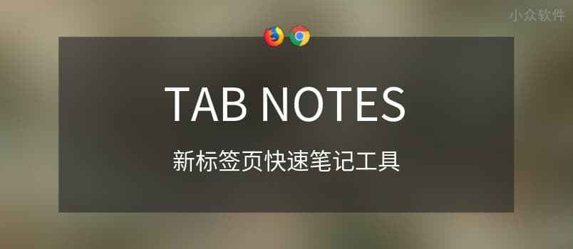 Tab Notes – 在新标签页快速记录任何内容，临时笔记工具[Chrome/Firefox]