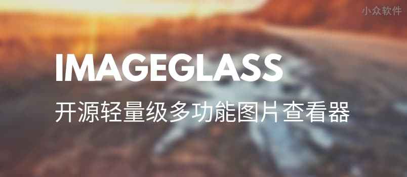 ImageGlass – 开源轻量级看图工具[Windows]