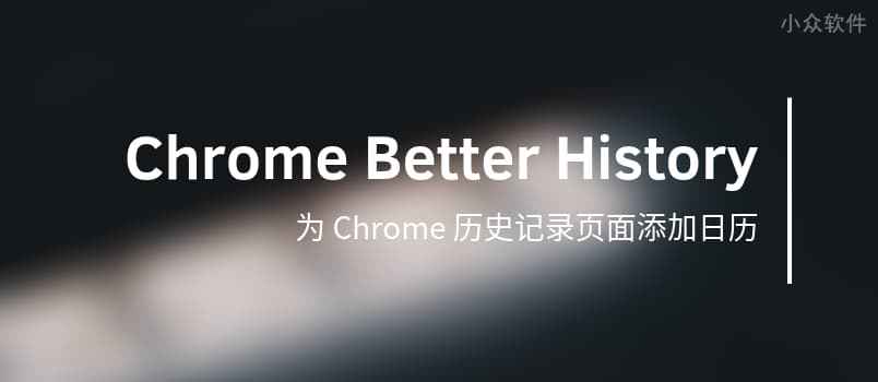 Chrome Better History – 为 Chrome 历史记录页面添加日历