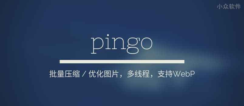 pingo – 快速批量无损图片压缩，支持 PNG、JPG、WebP[Windows]