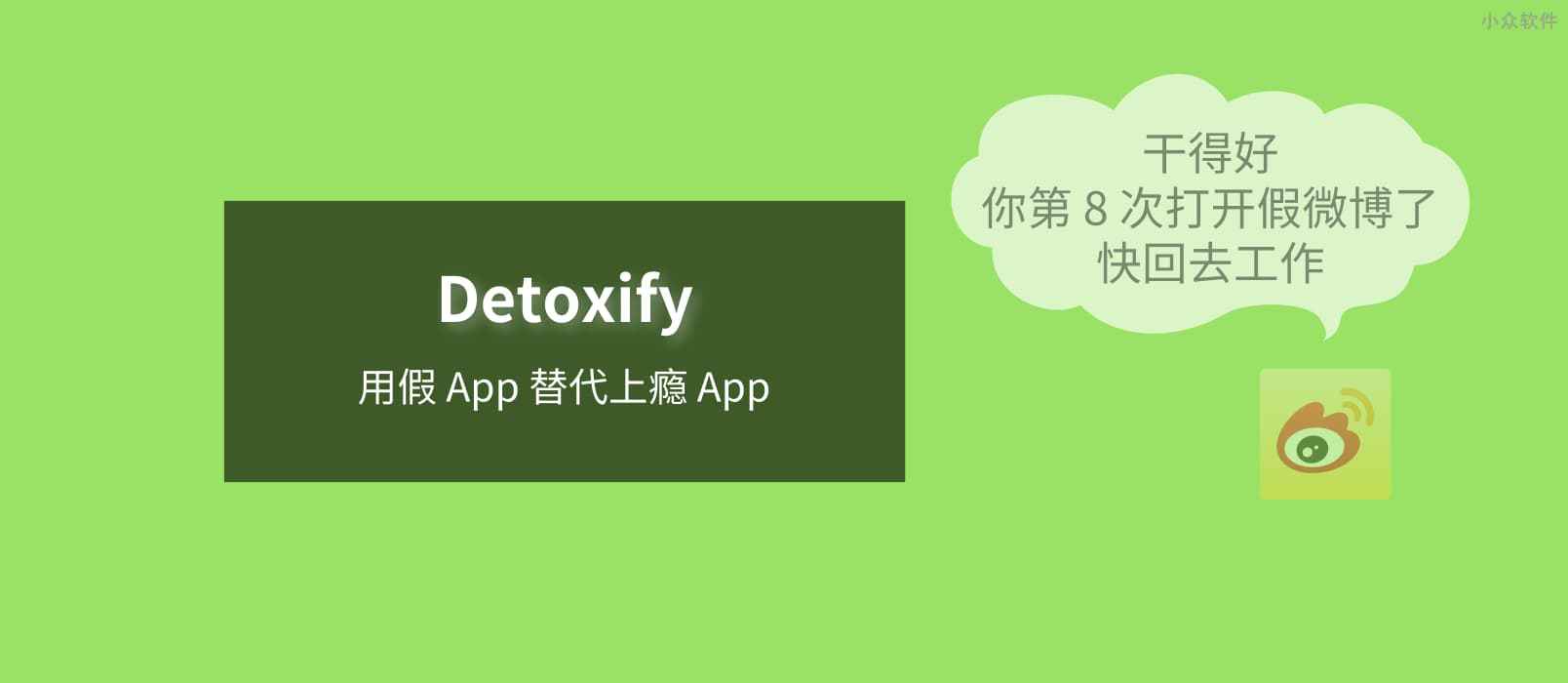 Detoxify – 用一个假 App 替代一个上瘾的 App