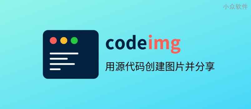 Codeimg – 把源代码变成漂亮的图片，分享到社交网络