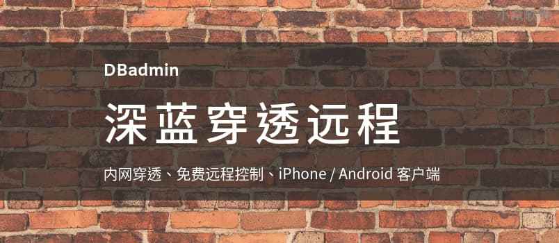 DBadmin 深蓝穿透远程 – 支持 iPhone、Android 的 免费内网穿透、远程控制工具[Windows]