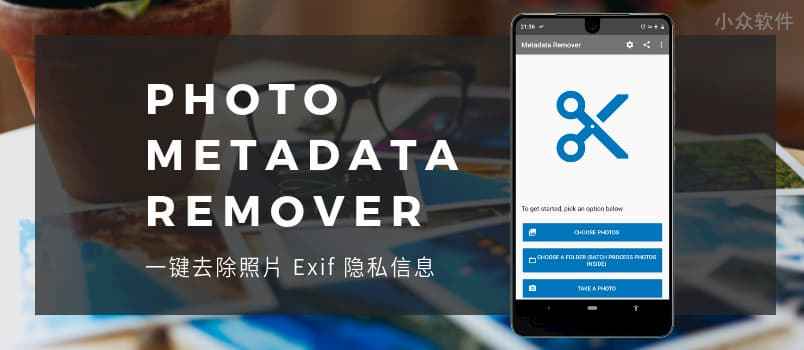 Photo Metadata Remover – 一键去除照片 Exif 隐私信息[Android]