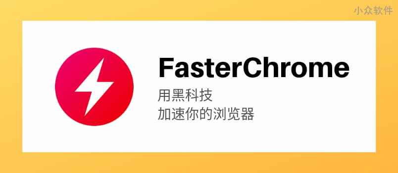 FasterChrome – 用黑科技提升 Chrome 访问网站的速度