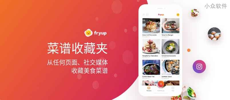 Fryup - 菜谱收藏夹，将散落的菜谱保存在一处[iPhone] 1