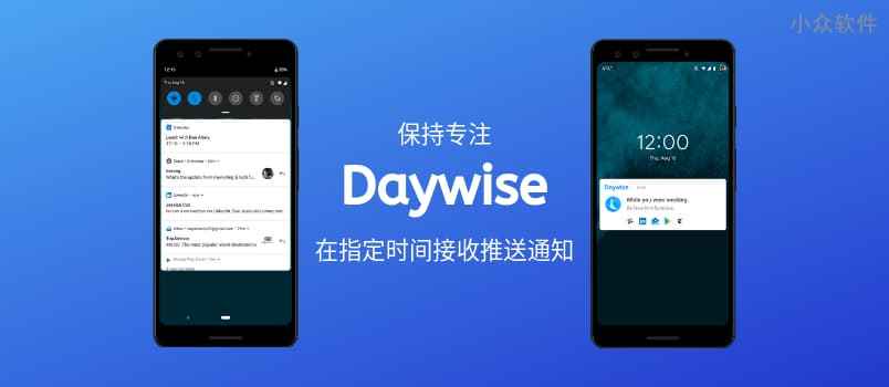 Daywise – 在指定时间接收所有的推送通知，帮你保持专注[Android]