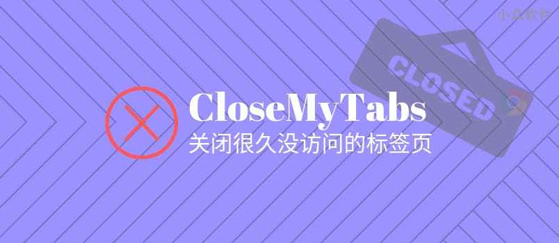 CloseMyTabs – 帮你筛选并关闭打开很久的标签页[Chrome]