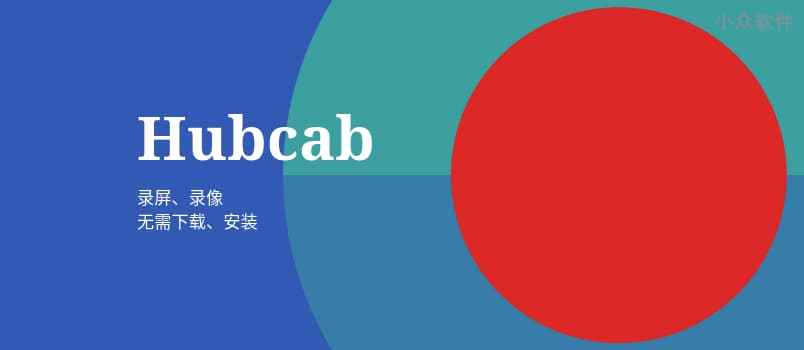 Hubcab – 又一款免安装在线录屏/前置摄像工具
