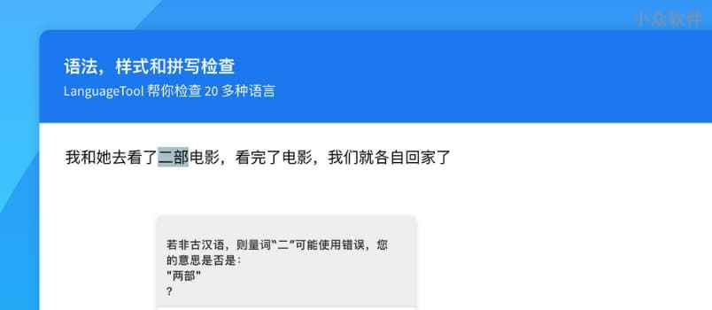 LanguageTool – 支持中文等27种语言的语法与拼写检查工具[Chrome/Firefox]
