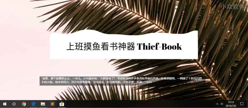 Thief-Book – 上班摸鱼神器：在屏幕小区域上阅读小说[Win/macOS/VS Code]