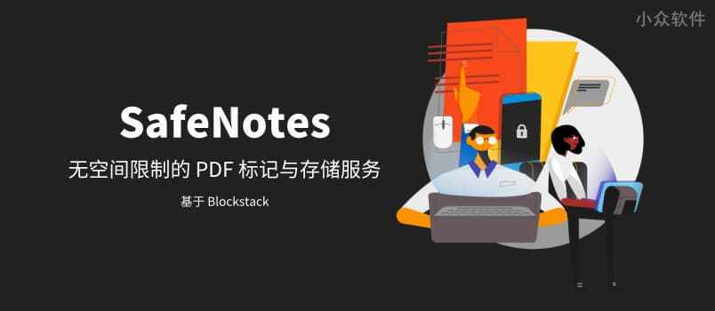 SafeNotes – PDF 标记与免费的无限存储服务