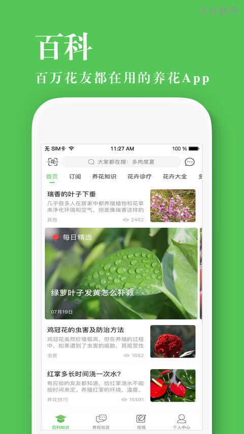 养花大全 - 据说，养花，这一个 app 就够了 [iOS/Android] 1