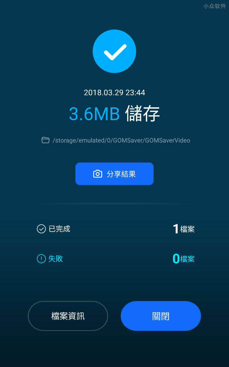 GOM Saver - 帮你压缩视频与照片，来节省手机存储空间 [Android] 2