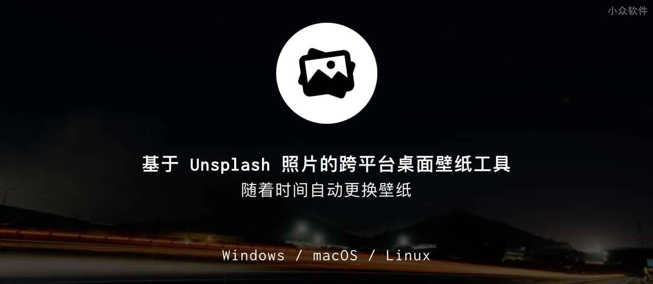 Splashy - 高质量 Unsplash 桌面壁纸，支持自动更换[Win/macOS/Linux] 1