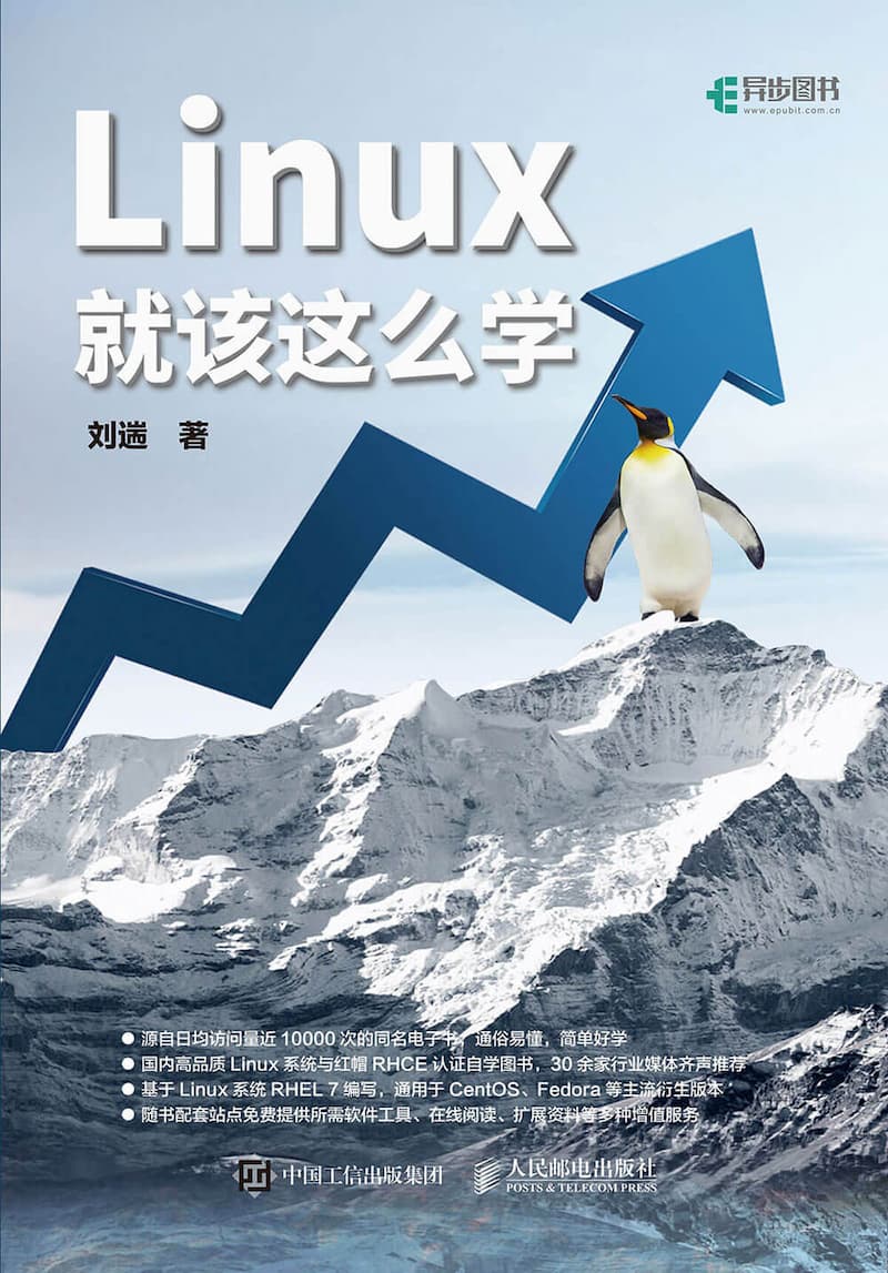 《Linux 就该这么学》 – 售价 79 元的 Linux 「零基础」书籍免费送