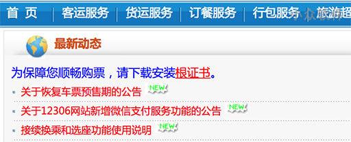 是不是没有说，卖火车票的 12306.cn 终于是一个安全的网站了 2