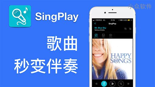 「视频小众软件」SingPlay – 全能消音 K 歌 App [MaxApp]