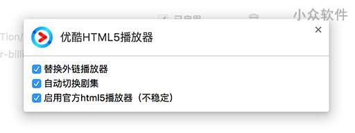 Youku-HTML5-Player - 让优酷告别 Flash，更爽快的播放 [Chrome / Firefox] 1