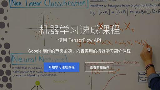 Google 在中国（.cn）推出适合初学者的「机器学习速成课程」