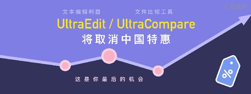 还有 25 天，文本编辑与比较工具 UltraEdit 和 UltraCompare 将取消中国特惠，这是你最后的机会