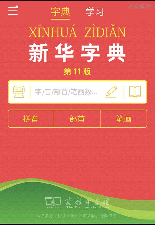 正版「新华字典」App 发布，每天能免费查 2 个字，2 个 [iPhone/Android]