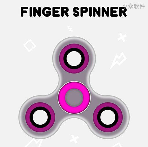 Finger Spinner – 指尖陀螺「手机版」，附实体版