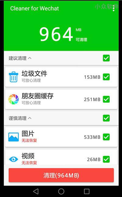 Cleaner for Wechat – 清理加速微信[Android]