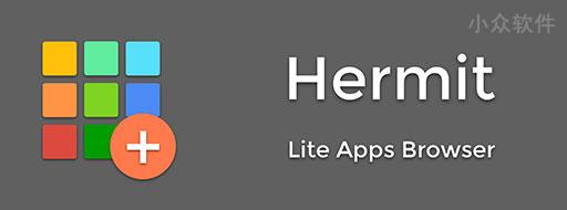 Hermit – 给你喜爱的网站创建轻量级「精简版应用」 [Android]