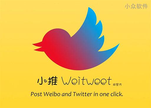 小推Weitweet – 一键分享网页与抓取网页图片至微博与 Twitter [Chrome]