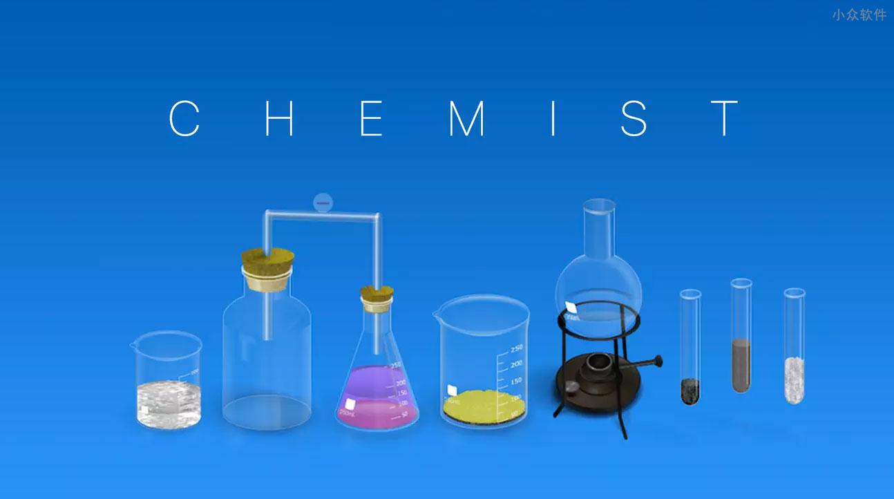 Chemist 虚拟化学实验室[iOS/Android] 1