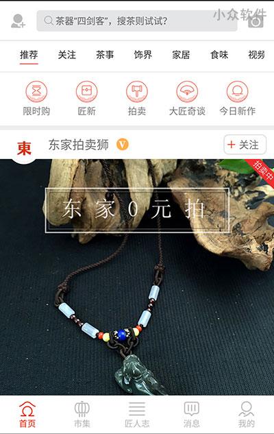 东家 – 这是一个展示和出售传统手艺人手工作品的应用[iPhone/Android]