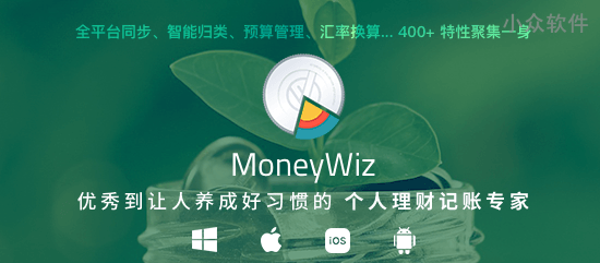 MoneyWiz – 知名的全平台记账小能手 [中国特惠]