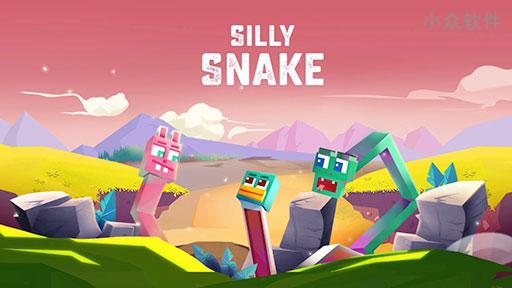 Silly Snake – 复古街机贪食蛇[iPhone/iPad]