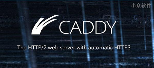 Caddy – 最简单的支持 HTTP/2 的网页服务器[Win/Mac/Linux]