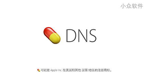 全新的 AppleDNS，教你「加速/加速/加速」连接 Apple 云服务