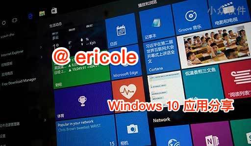 @ericole 分享的 10+ 款 Windows 10 应用分享