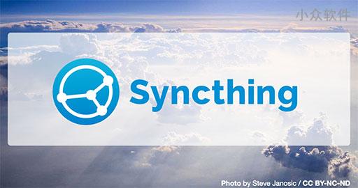 Syncthing – 数据同步新选择，手把手教你做自己的网盘