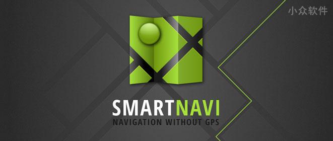 SmartNavi – 不需要 GPS 又能省电 80% 的步行导航应用[Android]