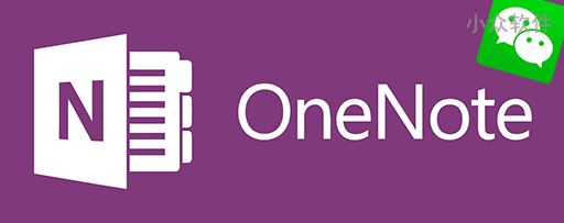 如何收藏「微信」上的内容至 OneNote？