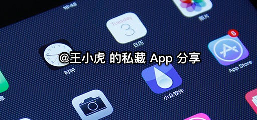 王小虎的私藏 App 分享