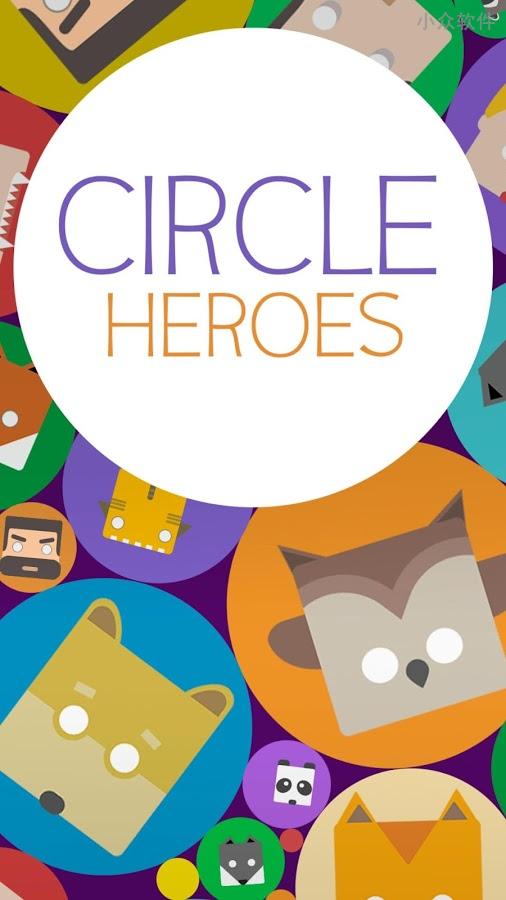 Circle Heroes – 环形英雄[Android]