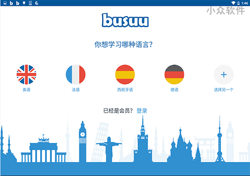 使用 busuu 学习外语[iOS/Android/Web]