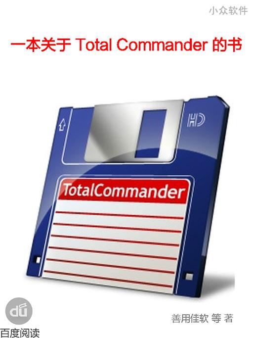 来自善用佳软，一本关于 Total Commander 的免费电子书
