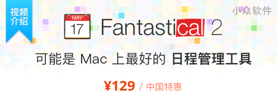 [双十一特惠] Fantastical 2 可能是 Mac 上最好的日历工具 + 全场95折