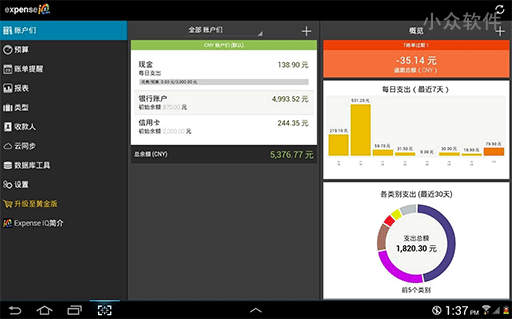 Expense IQ – 详尽的支出管理[Android]