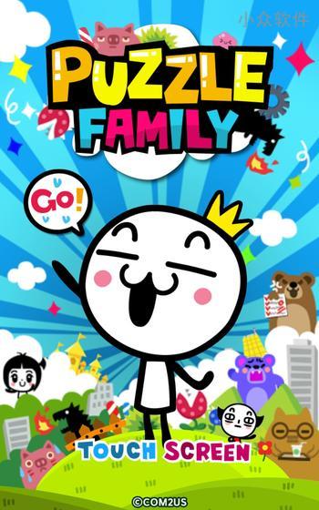 Puzzle Family – 萌萌地打发时间[iPhone/Android]